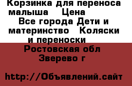 Корзинка для переноса малыша  › Цена ­ 1 500 - Все города Дети и материнство » Коляски и переноски   . Ростовская обл.,Зверево г.